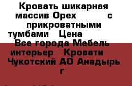 Кровать шикарная массив Орех 200*210 с прикроватными тумбами › Цена ­ 35 000 - Все города Мебель, интерьер » Кровати   . Чукотский АО,Анадырь г.